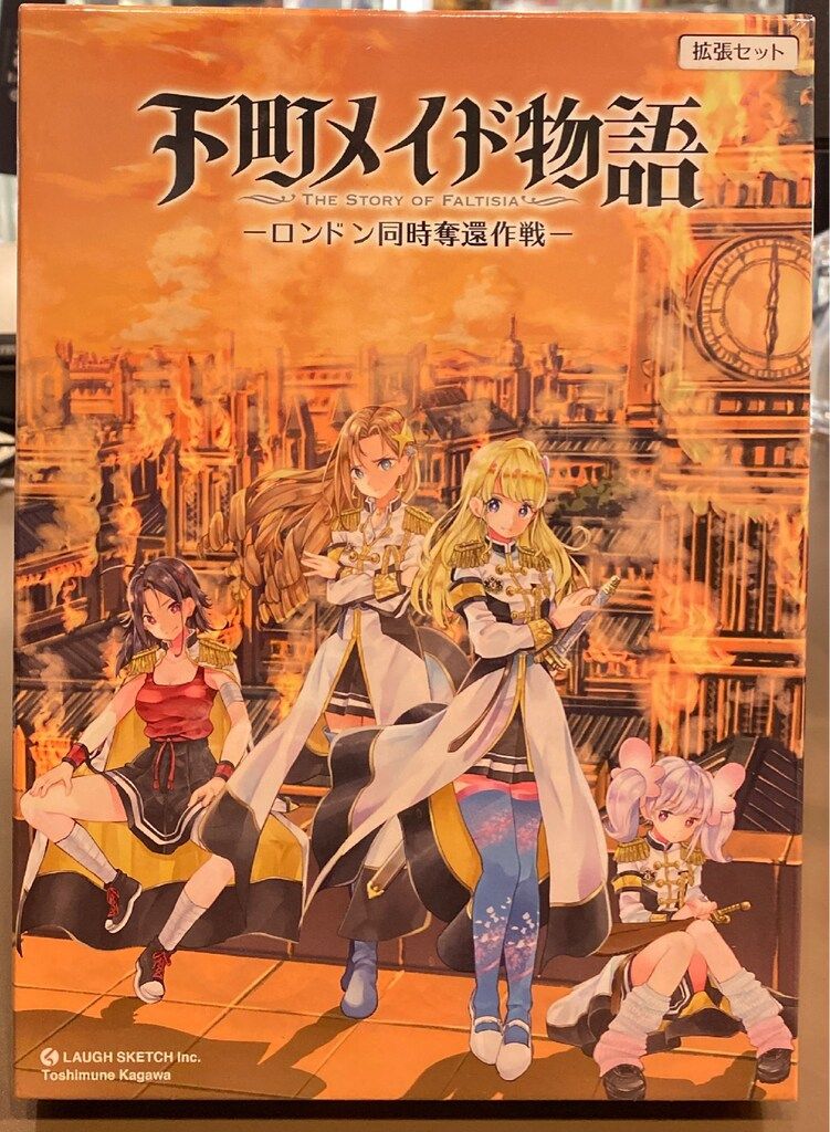 ラフスケッチ ロンドン同時奪還作戦/下町メイド物語 拡張セット