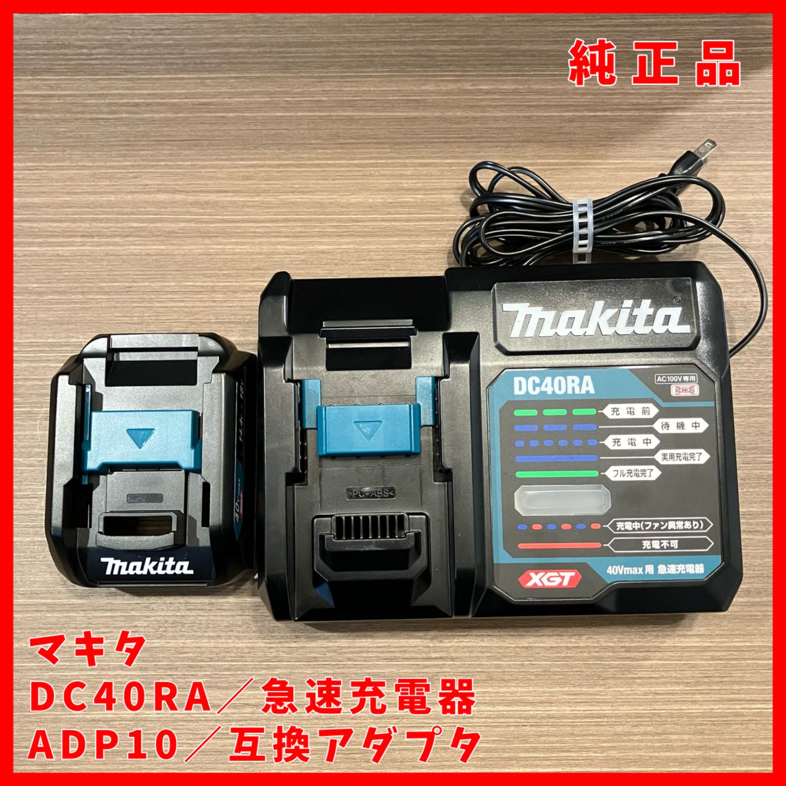 Makita DC40RA 充電器 マキタ 40ボルト 充電器 DC40RA+