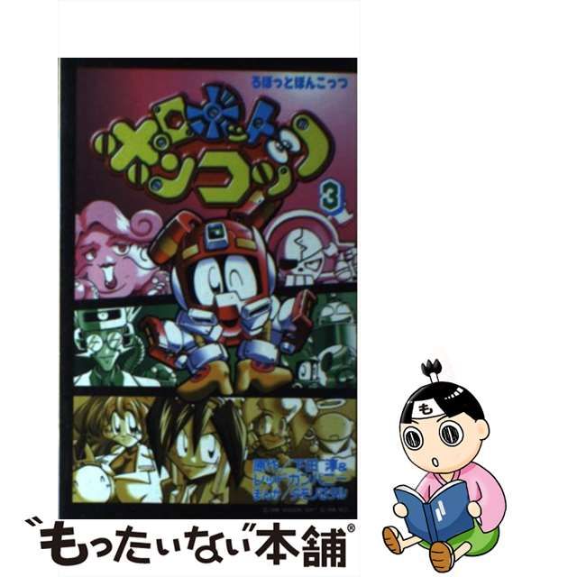 【中古】ロボットポンコッツ 第3巻 (講談社コミックスボンボン)