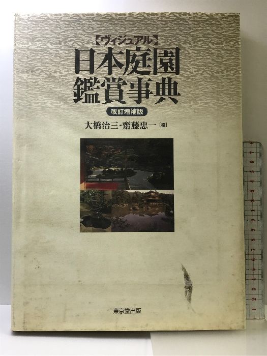 ヴィジュアル〉日本庭園鑑賞事典 東京堂出版 大橋 治三 - メルカリ