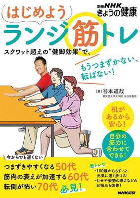 【中古】はじめよう ランジ筋トレ: スクワット超えの“健脚効果”で、もうつまずかない、転ばない! (別冊NHKきょうの健康)