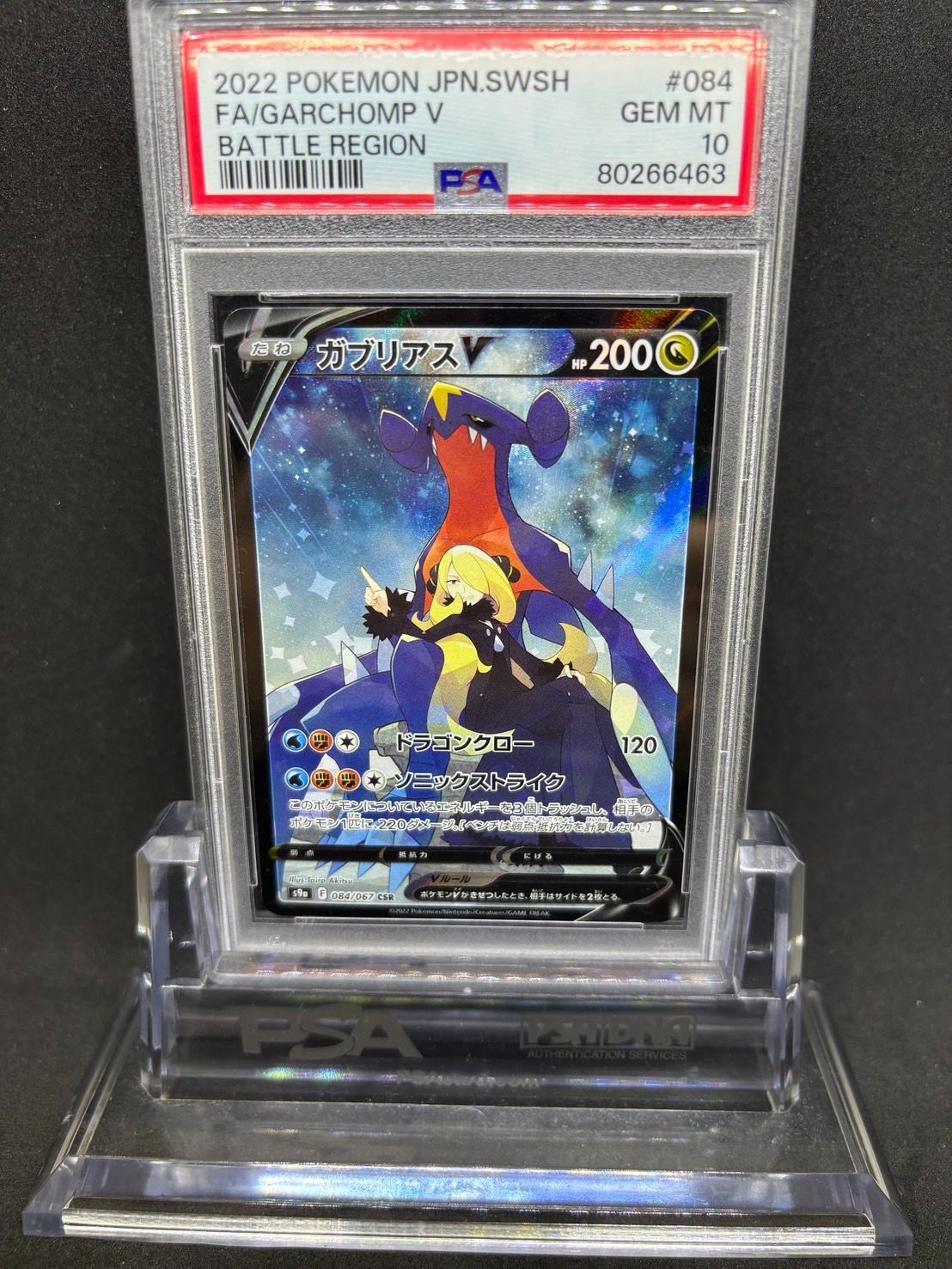 ガブリアスv csr PSA10