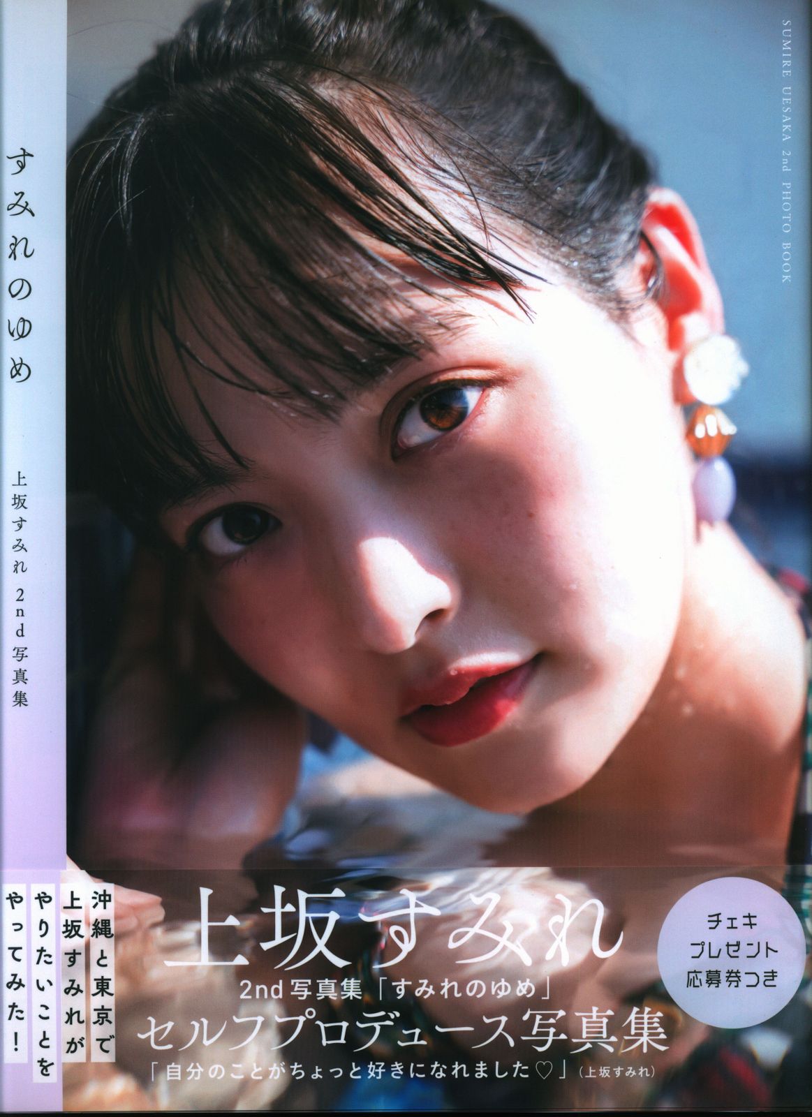 東京ニュース通信社 Amazon・honto限定限定表紙版 上坂すみれ すみれのゆめ メイキングDVDu003c沖縄編u003e付
