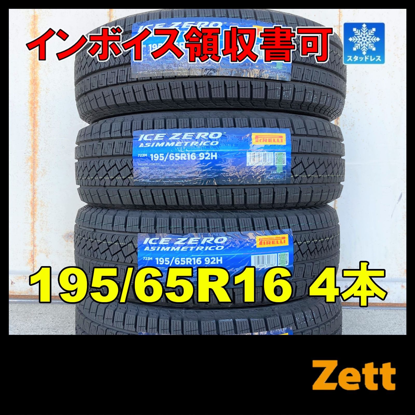新品 スタッドレスタイヤ 4本セット 195/65R16 ピレリ アイスゼロ 
