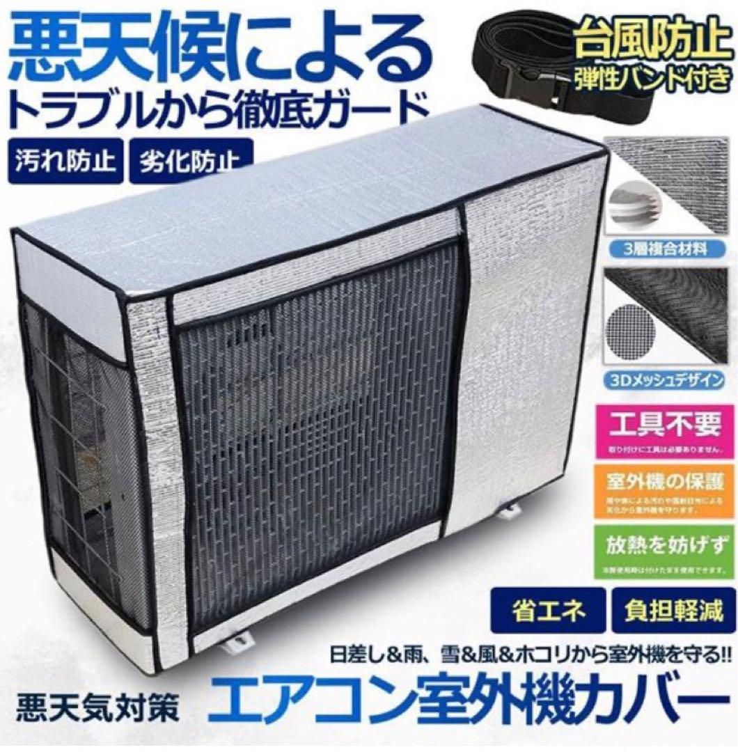 超便利】フルカバー 省エネ 節電 エアコン室外機カバー 春夏秋冬