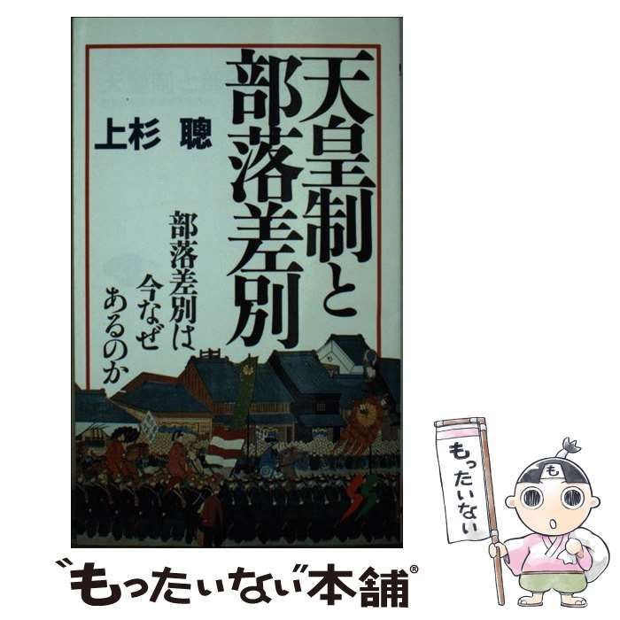 ★ぬ 天皇制と部落差別 / 上杉聰 上杉聡 / 三一新書 ☆ぬ 天皇制と部落差別 / 上杉聰 上杉聡 / 三一新書 ☆ぬ