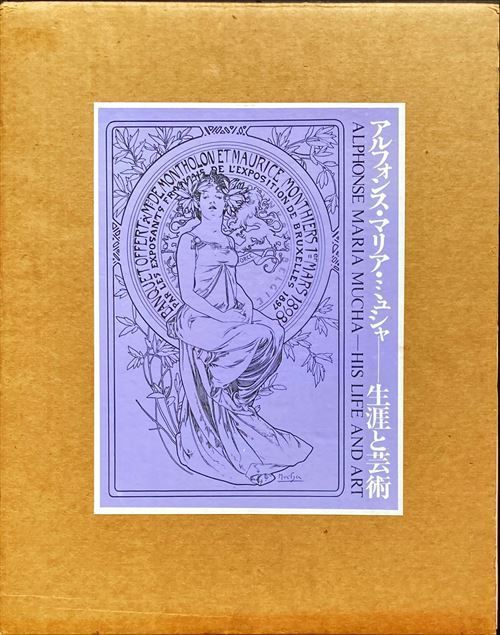 アルフォンス・マリア・ミュシャ 生涯と芸術#FB240109