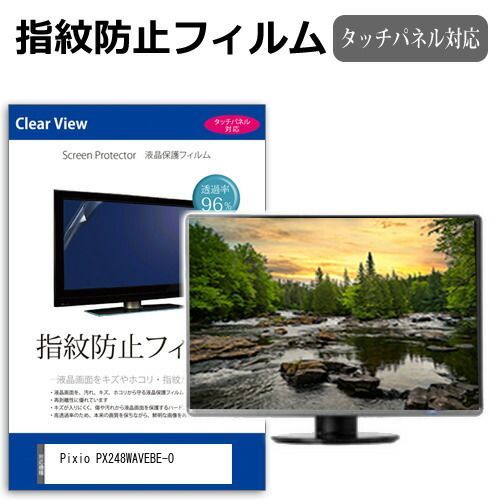 Pixio PX248WAVEBE-O [23.8インチ] 保護 フィルム カバー シート 指紋防止 クリア 光沢 液晶保護フィルム メール便送料無料