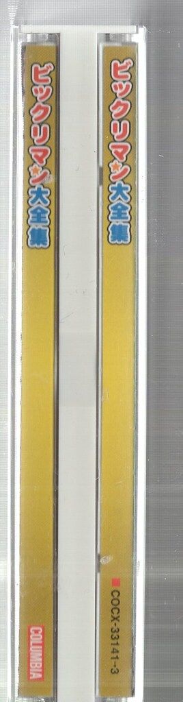 アニメCD ビックリマン 大全集 コレクション ビックリマン大全集