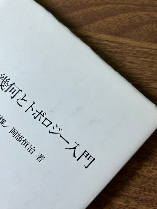 微分幾何とトポロジー入門 基礎数学叢書 6 (6) 微分幾何とトポロジー入門 基礎数学叢書 6 (6) 新曜社 本間 龍雄