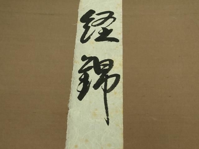 平和屋本店□最高級 人間国宝 北村武資 経錦 六通柄袋帯 天平立粋文錦