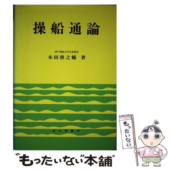 中古】 操船通論 8訂版 / 本田 啓之輔 / 成山堂書店 - メルカリ