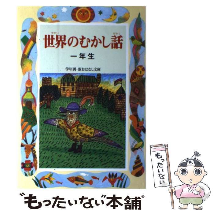 中古】 世界のむかし話 1年生 （学年別 新おはなし文庫） / とき