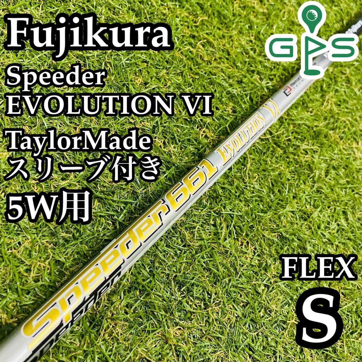 【良品】フジクラ スピーダーエボリューション Ⅵ 5W用シャフト 106cm S 良品】フジクラ スピーダーエボリューション Ⅵ 5W用シャフト