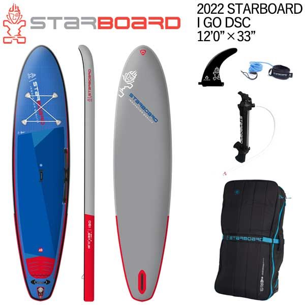 22-23 STARBOARD IGO DSC 12'0 X 33 / スターボード シングルチャンバー SUP インフレータブル パドルボード サップ アウトドア 遊び