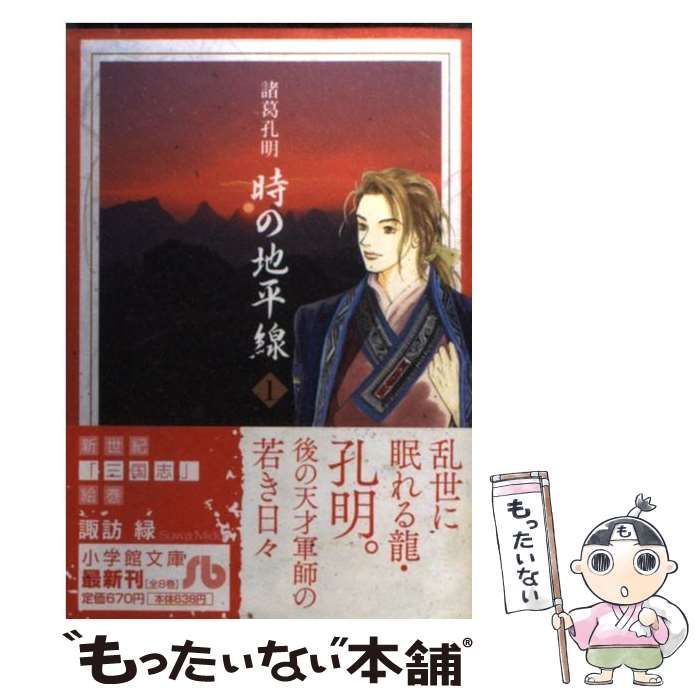 【中古】 諸葛孔明時の地平線 １３/小学館/諏訪緑 中古】 諸葛孔明時の地平線 13/小学館/諏訪緑