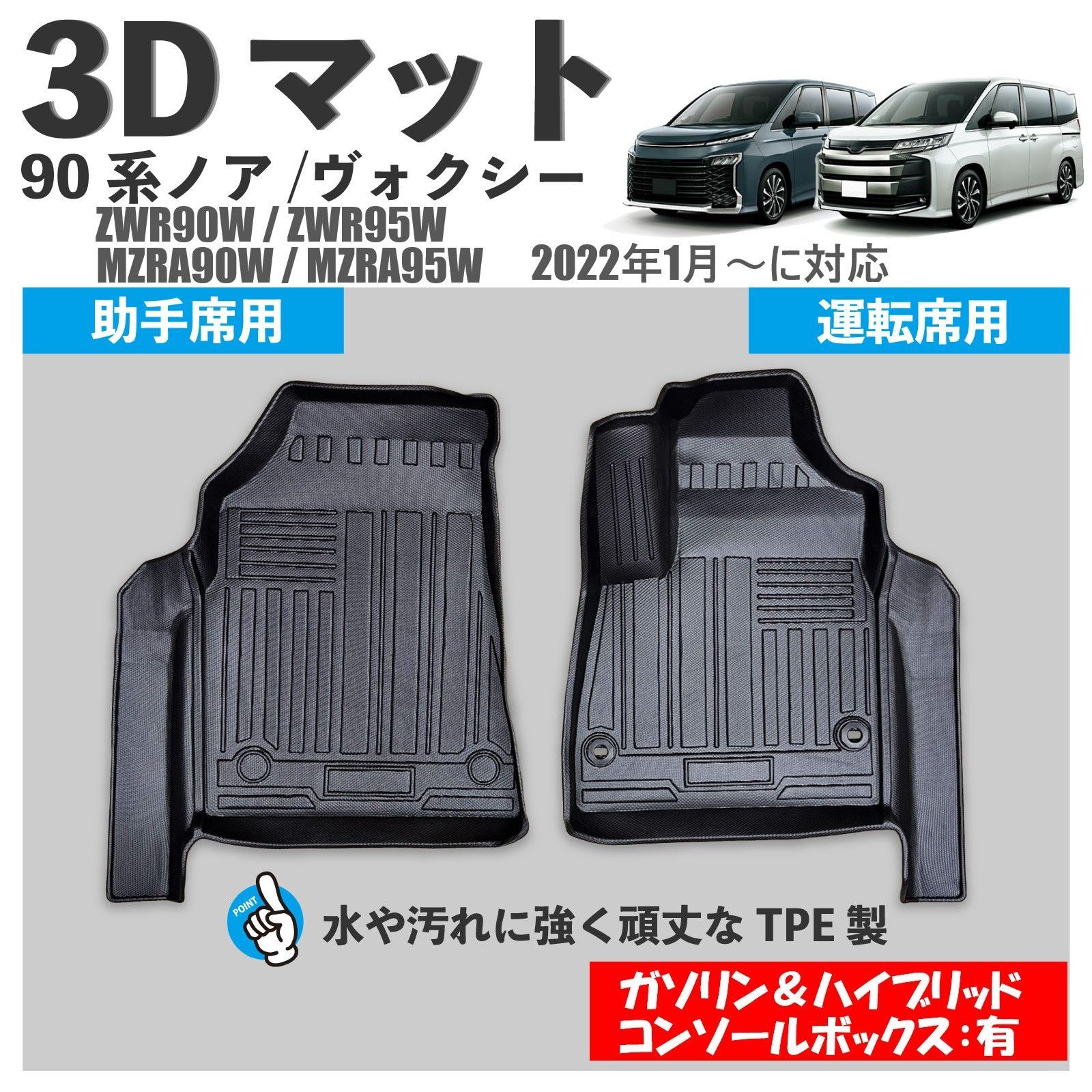 90系 ノア ヴォクシー ガソリン車＆ハイブリッド車 7人乗り 3D フロア 