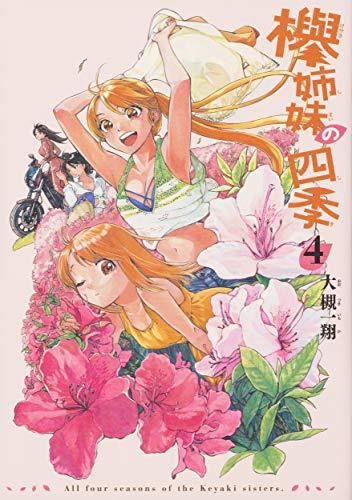 [新品]欅姉妹の四季(1-4巻 全巻)