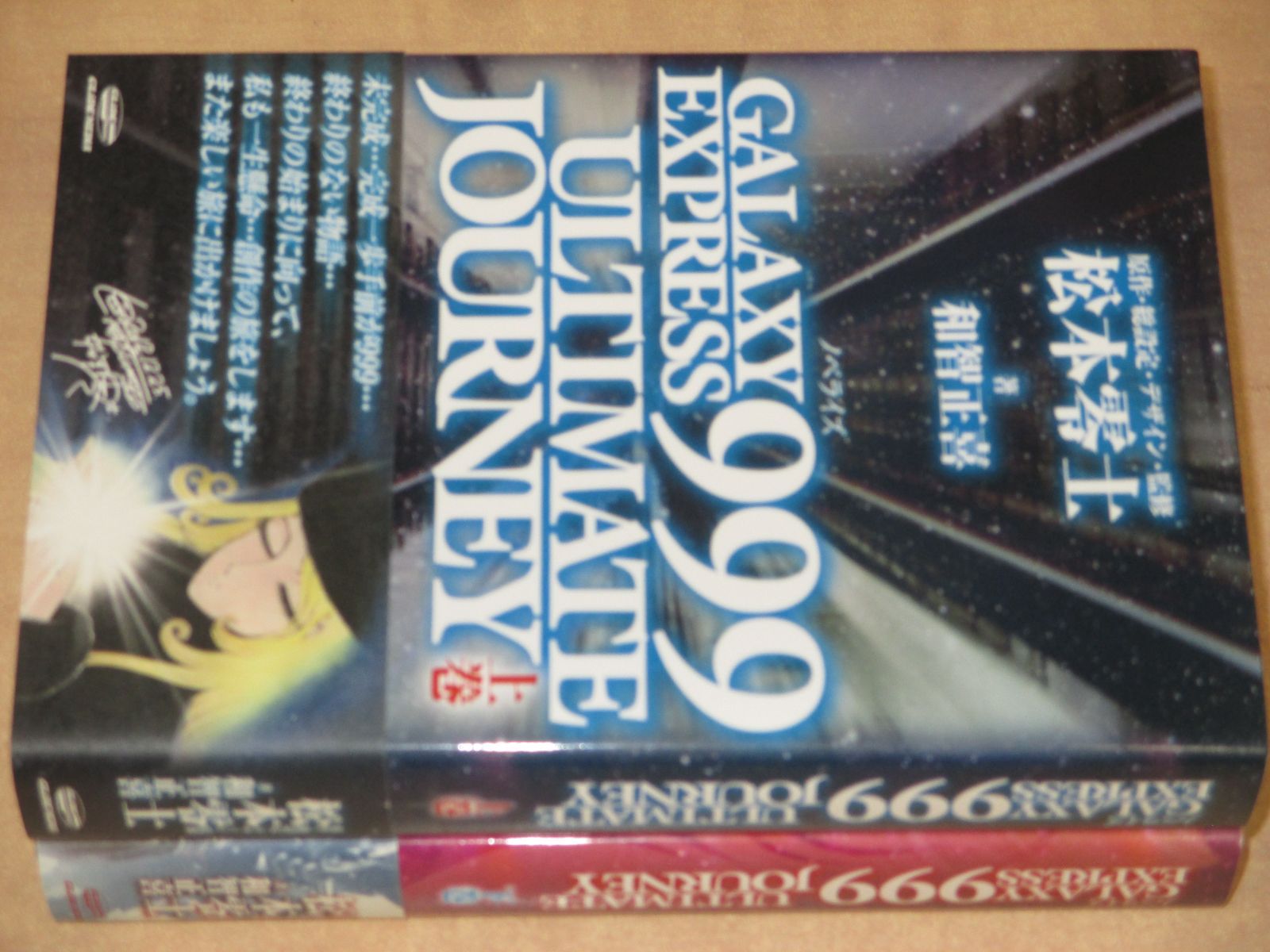GALAXY EXPRESS 999 ULTIMATE JOURNEY」 上下巻2冊セット 銀河