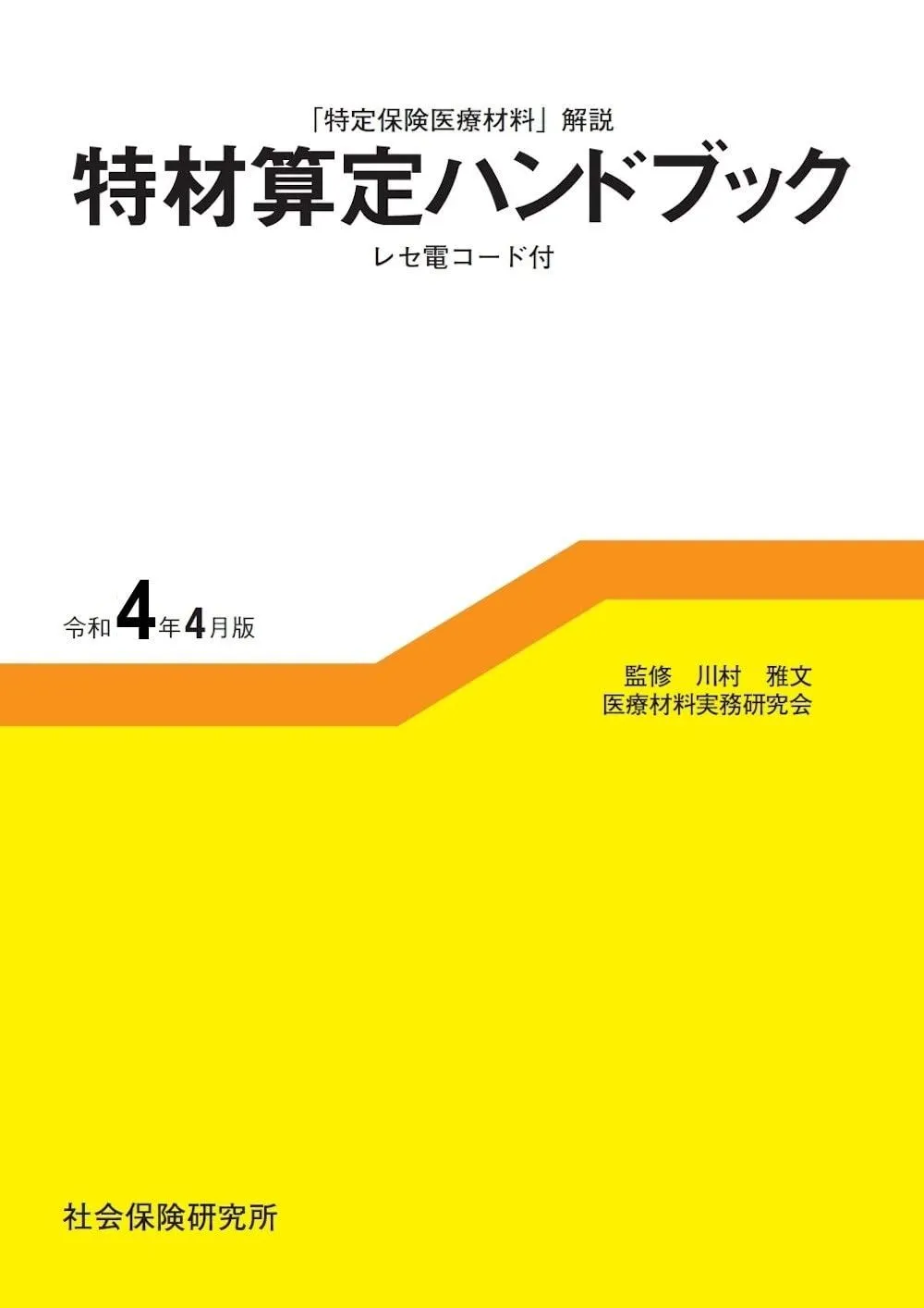 特材算定ハンドブック 令和4年4月版 【公式通販】