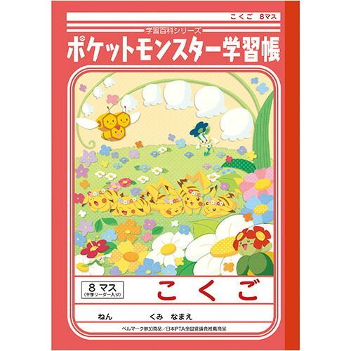 まとめ ショウワノート ポケモン 学習帳 こくご８マス＋ B5 PL8-1 ×50セット