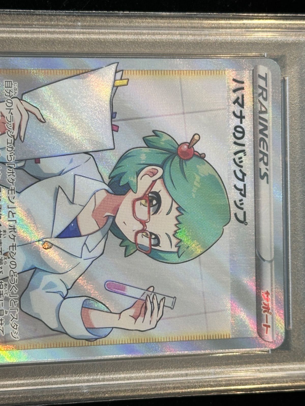 ポケモン - 【鑑定品】PSA10 ハマナのバックアップ　SR 116 VMAXクライマックス 状態A-】ハマナのバックアップ SR (116/100) [s9] の通販・買取