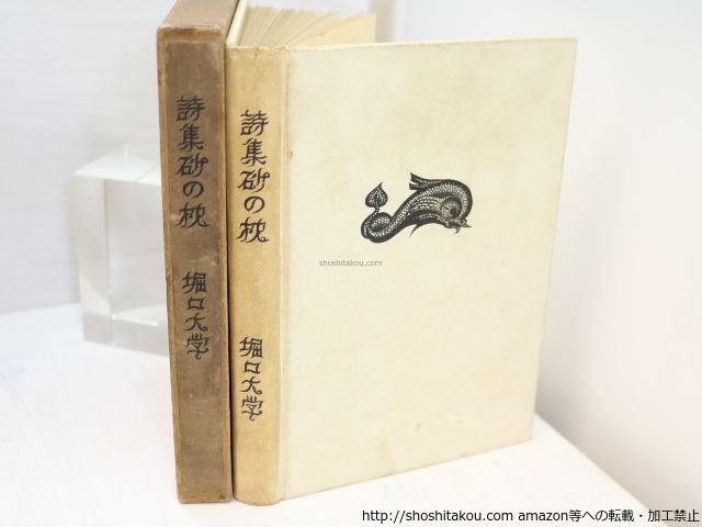 詩集 砂の枕/堀口大學 長谷川潔版画装/第一書房*31347 詩集 砂の枕/堀口大學 長谷川潔版画装/第一書房*31347
