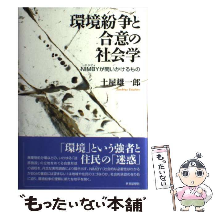 【中古】 環境紛争と合意の社会学 NIMBYが問いかけるもの / 土屋 雄一郎 / 世界思想社