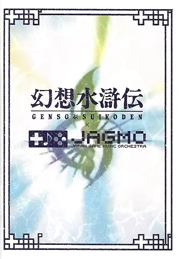 2026年最新】幻想水滸伝コンサートの人気アイテム - メルカリ