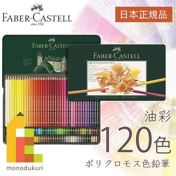 ファーバーカステル ポリクロモス色鉛筆 120色 缶入 110011 日本 faber castell ラッピング無料