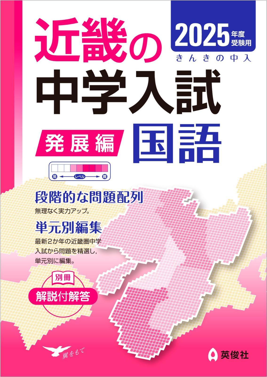 近畿の中学入試(発展編)国語 2025年度受験用 (近畿の中学入試シリーズ)