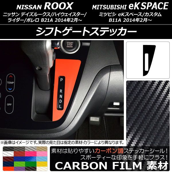  シフトゲートステッカー カーボン調 ニッサン/ミツビシ デイズルークス/eKスペース B21A/B11A 前期/後期 2014年02月～ 選べる20カラー AP-CF3576 その他