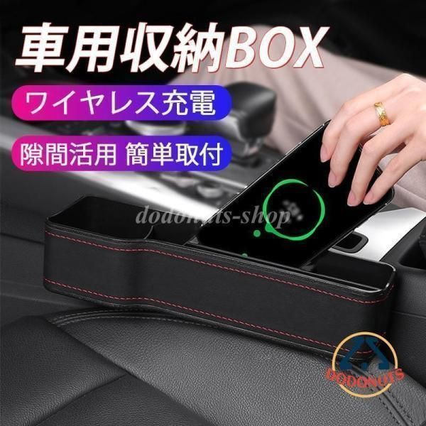隙間収納ボックス 車用 おしゃれ レザー ワイヤレス充電 サイド収納ボックス 運転席 助手席 隙間 収納ケース スマホが 小銭 小物入れ カップホルダー カー用品