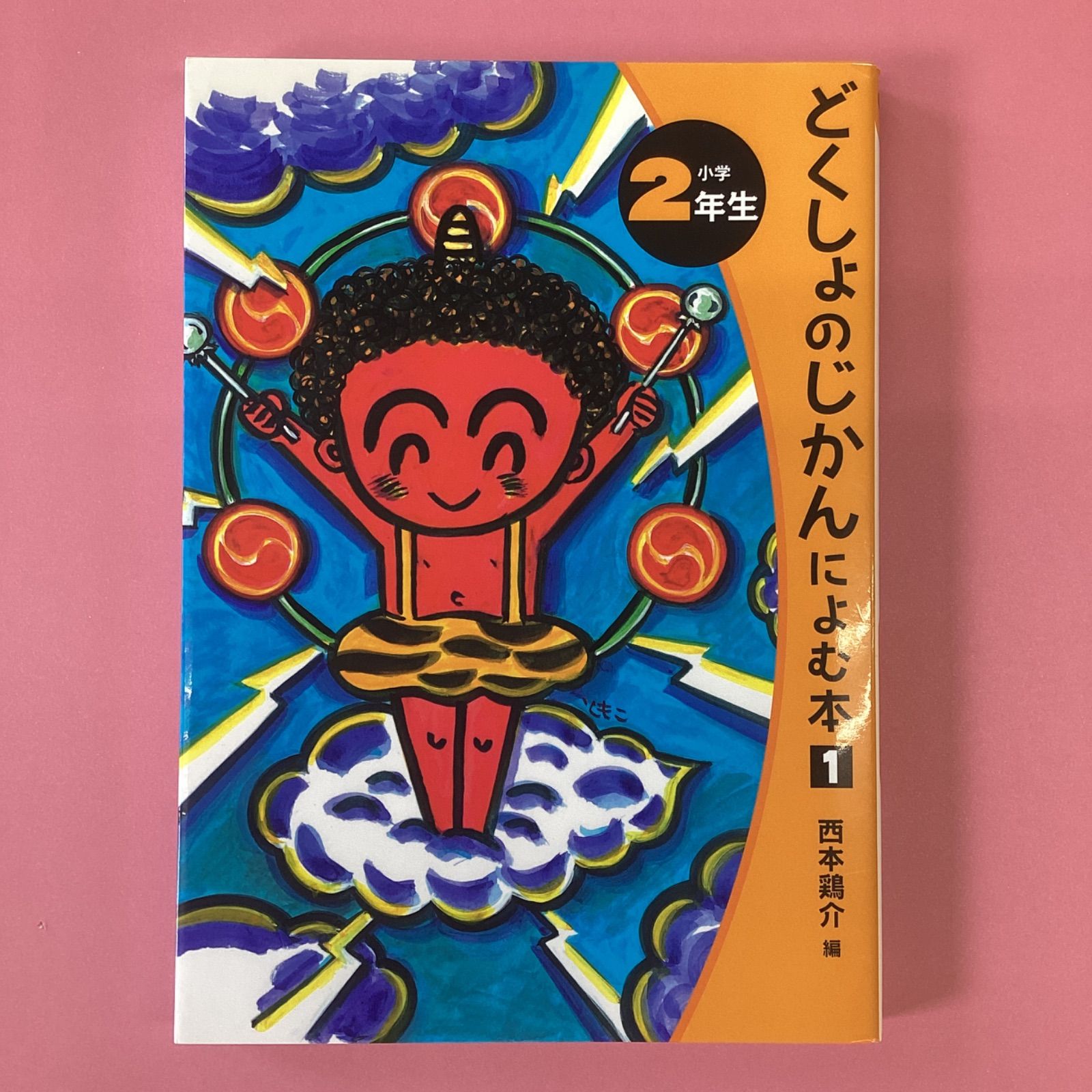 どくしょのじかんによむ本 小学2年生 - 絵本・児童書