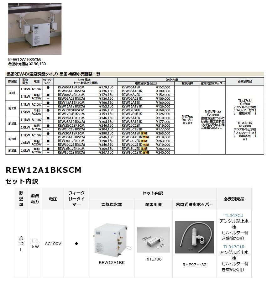 REW12A1BKSCM 小型電気温水器