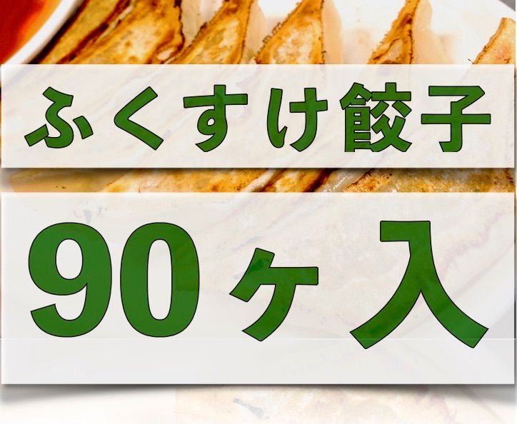 ふくすけ餃子90個　大人気商品　定番のお徳用餃子♪-0