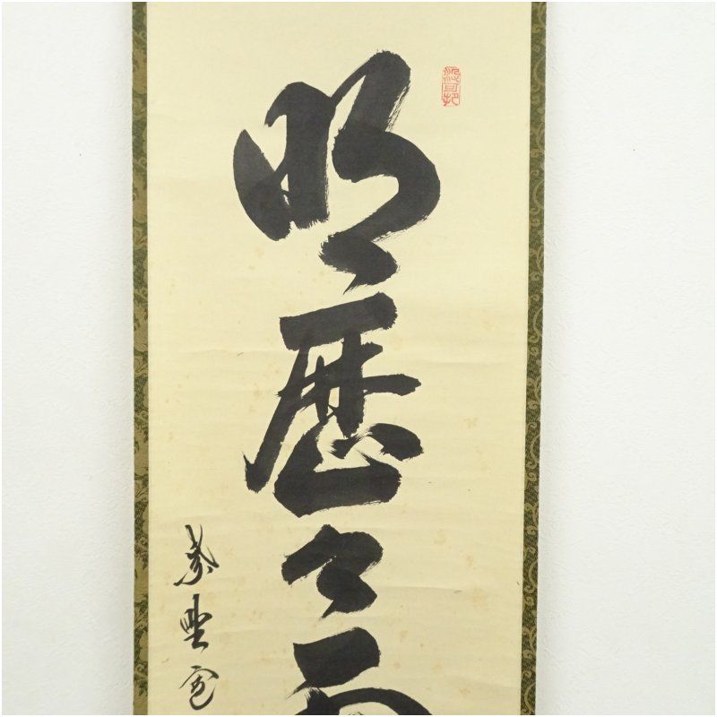 大徳寺 長谷川寛州筆 「明歴々露堂々」一行書 肉筆紙本掛軸（共