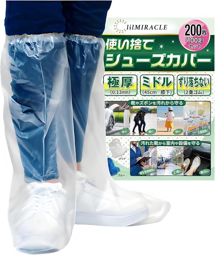 lilMIRACLE 業務用まとめ買い シューズカバー 靴カバー 検査合格 足カバー 使い捨て 防水 厚 レインシューズカバー クリア ミドル クリア 業務用 200枚 100足 ミドルサイズ ミドル 高さ45cm|底長38cm