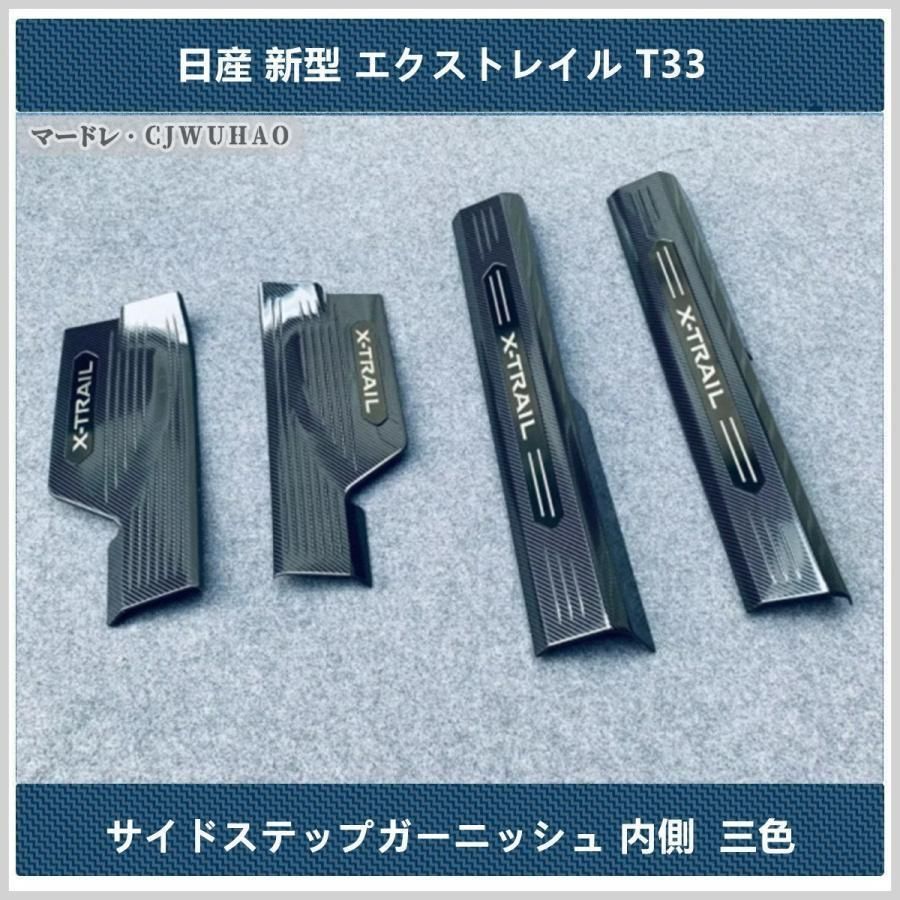 サイドステップガーニッシュ 日産 新型エクストレイル T33 内装 ステップガード プロテクタ 内側 ステンレス 三色