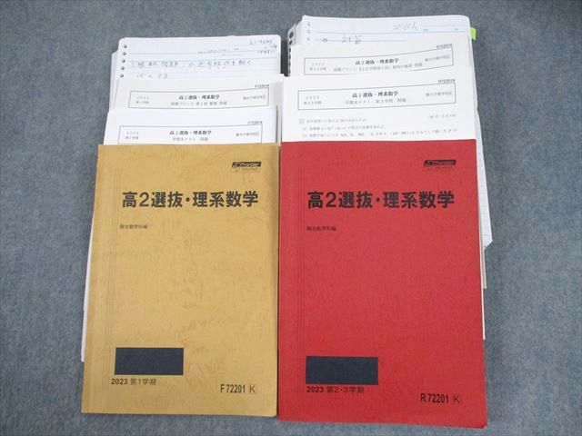 駿台 高2 選抜・理系数学 テキスト通年セット/テスト付 2023 計2冊 五藤勝己 073R0D 駿台 高2 選抜・理系数学 テキスト通年セット/テスト付 2023 計2