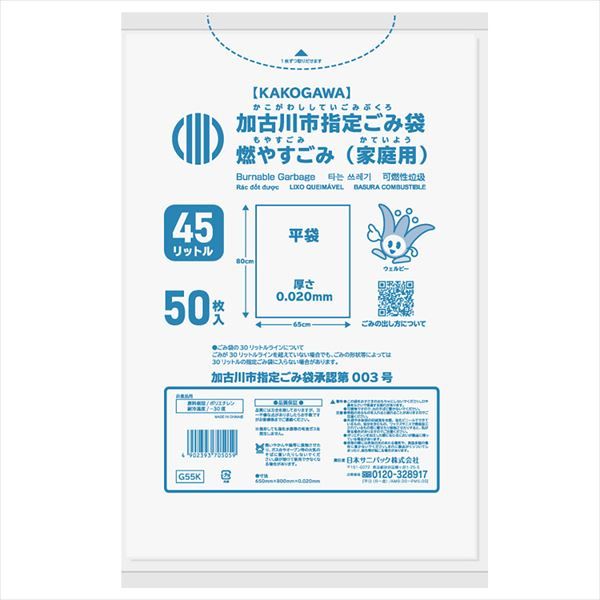まとめ買い-12点セット ゴミ袋 Ｇ５５Ｋ 加古川市燃やすごみ ４５Ｌ５０枚 日本サニパック ゴミ袋 ポリ袋