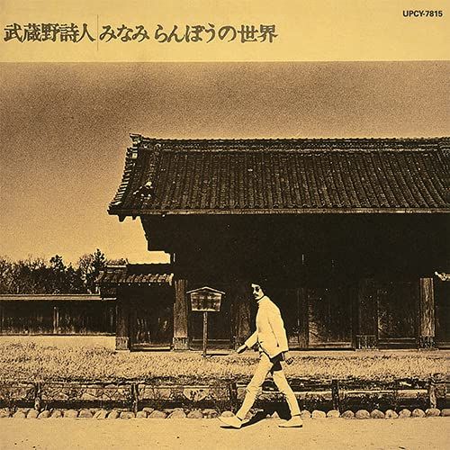 武蔵野詩人～みなみらんぼうの世界～ SHM-CD