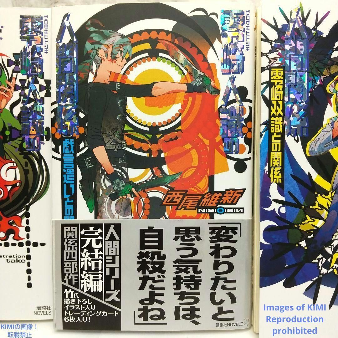 トレーディングカード付き】 零崎人識の人間関係 小説 4冊セット 西尾
