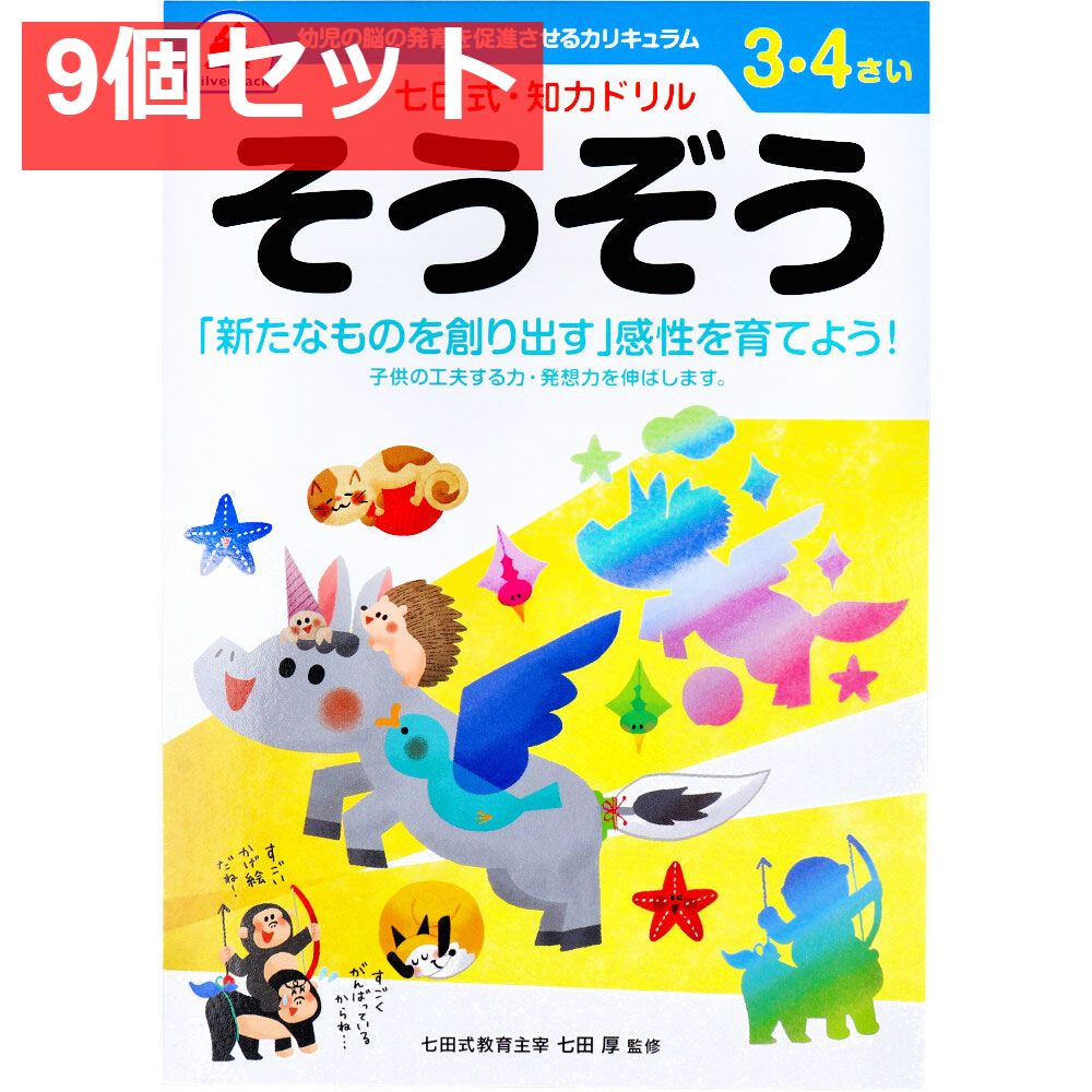 七田式 知力ドリル 3・4さい そうぞう 9個セット まとめ売り