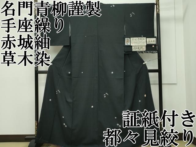 平和屋本店 上 十日町 名門青柳謹製 手座繰り 赤城紬 草木染 都々見絞り 魚 証紙付き CZAA2390s5