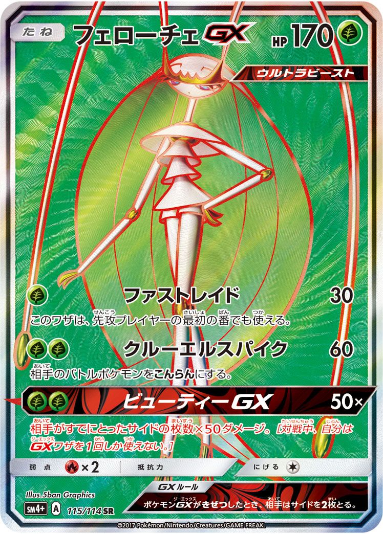 フェローチェGX SR [GXバトルブースト] SM4+ 115/114 傷有り ポケモンカード ポケカ