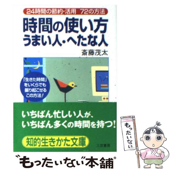 中古】 時間の使い方うまい人・へたな人 改訂新版 (知的生きかた文庫