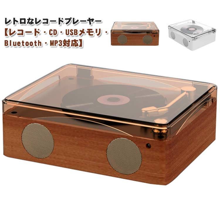 レコードプレーヤー CDプレーヤー リモコン付き USBメモリ