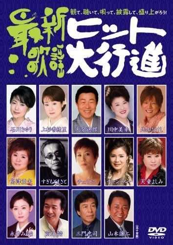 最新歌謡ヒット大行進 [DVD] 至福の昭和歌謡大ヒット大全集
