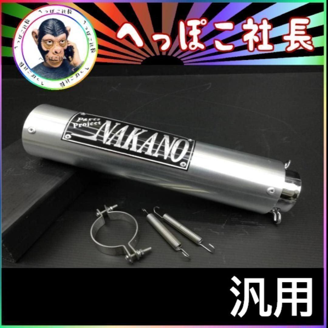 NAKANO サイレンサー 50.8π 銀×メッキ + バネ バンド / 汎用 - メルカリ